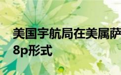 美国宇航局在美属萨摩亚附近看到热带气旋18p形式