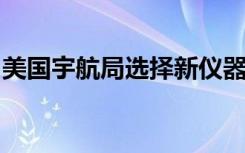 美国宇航局选择新仪器继续保持关键气候记录