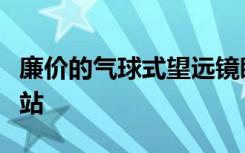 廉价的气球式望远镜瞄准竞争对手的太空观测站