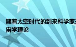 随着太空时代的到来科学家开始根据可观察到的现象测试宇宙学理论