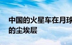 中国的火星车在月球的远端发现了近12米深的尘埃层