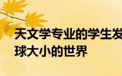 天文学专业的学生发现了17个新行星包括地球大小的世界