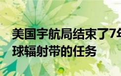 美国宇航局结束了7年的范艾伦探测器探索地球辐射带的任务