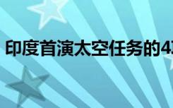 印度首演太空任务的4项令人难以置信的发现