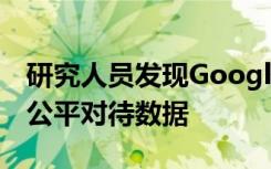 研究人员发现Google的新拥塞控制算法不能公平对待数据