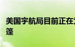 美国宇航局目前正在为月亮栖息地测试充气帐篷