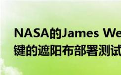 NASA的James Webb太空望远镜通过了关键的遮阳布部署测试