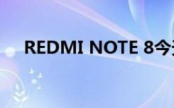 REDMI NOTE 8今天将在印度首次发售