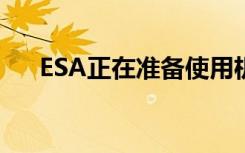 ESA正在准备使用机器学习来保护卫星