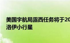 美国宇航局露西任务将于2021年发射 将在木星附近研究特洛伊小行星