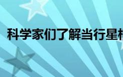 科学家们了解当行星相互撞击时会发生什么