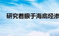 研究着眼于海底烃渗漏内部和外部的生活