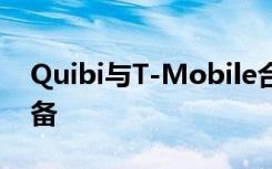 Quibi与T-Mobile合作为四月份的发布做准备