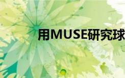 用MUSE研究球状星团Terzan 9