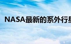 NASA最新的系外行星海报是万圣节的礼物