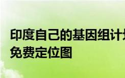 印度自己的基因组计划正在提供印度基因组的免费定位图