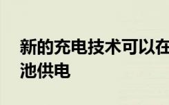 新的充电技术可以在10分钟内为电动汽车电池供电