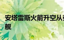 安塔雷斯火箭升空从弗吉尼亚到空间站的补给舰