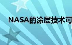 NASA的涂层技术可以帮助解决月尘挑战