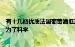 有十几瓶优质法国葡萄酒抵达了空间站不是为了宇航员而是为了科学