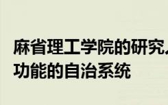 麻省理工学院的研究人员开发了具有更好推理功能的自治系统