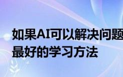 如果AI可以解决问题的话 失败15％的时间是最好的学习方法