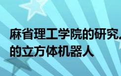 麻省理工学院的研究人员已经创建了一个微小的立方体机器人