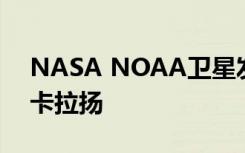 NASA NOAA卫星发现热带风暴Nakri影响卡拉扬