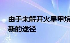 由于未解开火星甲烷之谜 科学家提供了一个新的途径