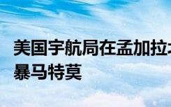 美国宇航局在孟加拉北部中部湾观测到热带风暴马特莫