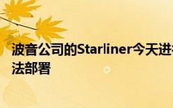 波音公司的Starliner今天进行了中止测试因为一个降落伞无法部署