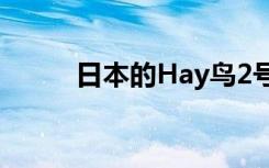 日本的Hay鸟2号探测器前往地球