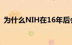 为什么NIH在16年后会加强其数据共享规则