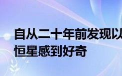 自从二十年前发现以来 天文学家一直对高速恒星感到好奇