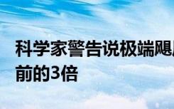 科学家警告说极端飓风现在的可能性是100年前的3倍