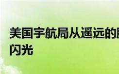 美国宇航局从遥远的脉冲星探测到大量的热核闪光