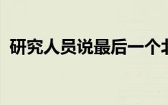 研究人员说最后一个北极冰避难所正在消失