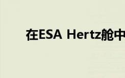 在ESA Hertz舱中评估的飞机前穹顶