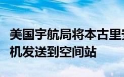 美国宇航局将本古里安大学开发的太阳能发电机发送到空间站