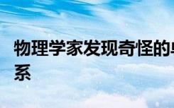 物理学家发现奇怪的单个电子可以形成伙伴关系