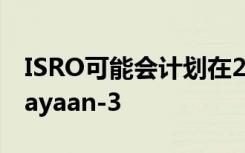 ISRO可能会计划在2020年11月启动Chandrayaan-3