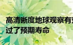 高清晰度地球观察有效载荷达到了使用寿命超过了预期寿命