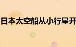 日本太空船从小行星开始长达一年的回家之旅