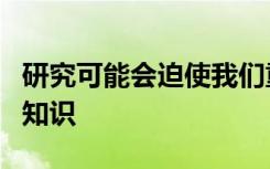 研究可能会迫使我们重新思考关于宇宙的一切知识