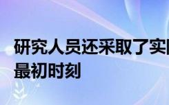 研究人员还采取了实际步骤来研究行星诞生的最初时刻