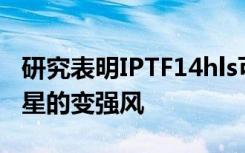 研究表明IPTF14hls可能是一颗非常大质量恒星的变强风