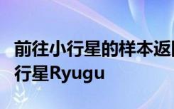 前往小行星的样本返回飞行任务于周三离开小行星Ryugu