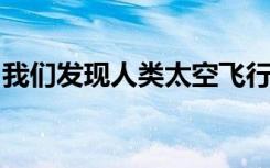 我们发现人类太空飞行面临严重的新健康风险