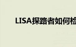 LISA探路者如何检测到数十个彗星屑