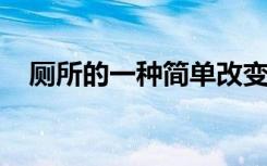 厕所的一种简单改变可以节省数十亿升水